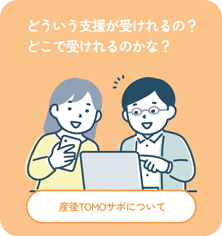 産後TOMOサポについてはこちら