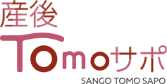 産後TOMOサポ
