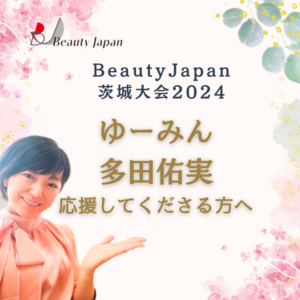 BeautyJapan茨城大会当日チケット・公式ガイドブック販売開始！6/1