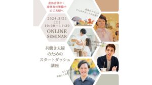 3/23(土)共働き夫婦のためのスタートダッシュ講座 ～迷える子羊プロジェクト～