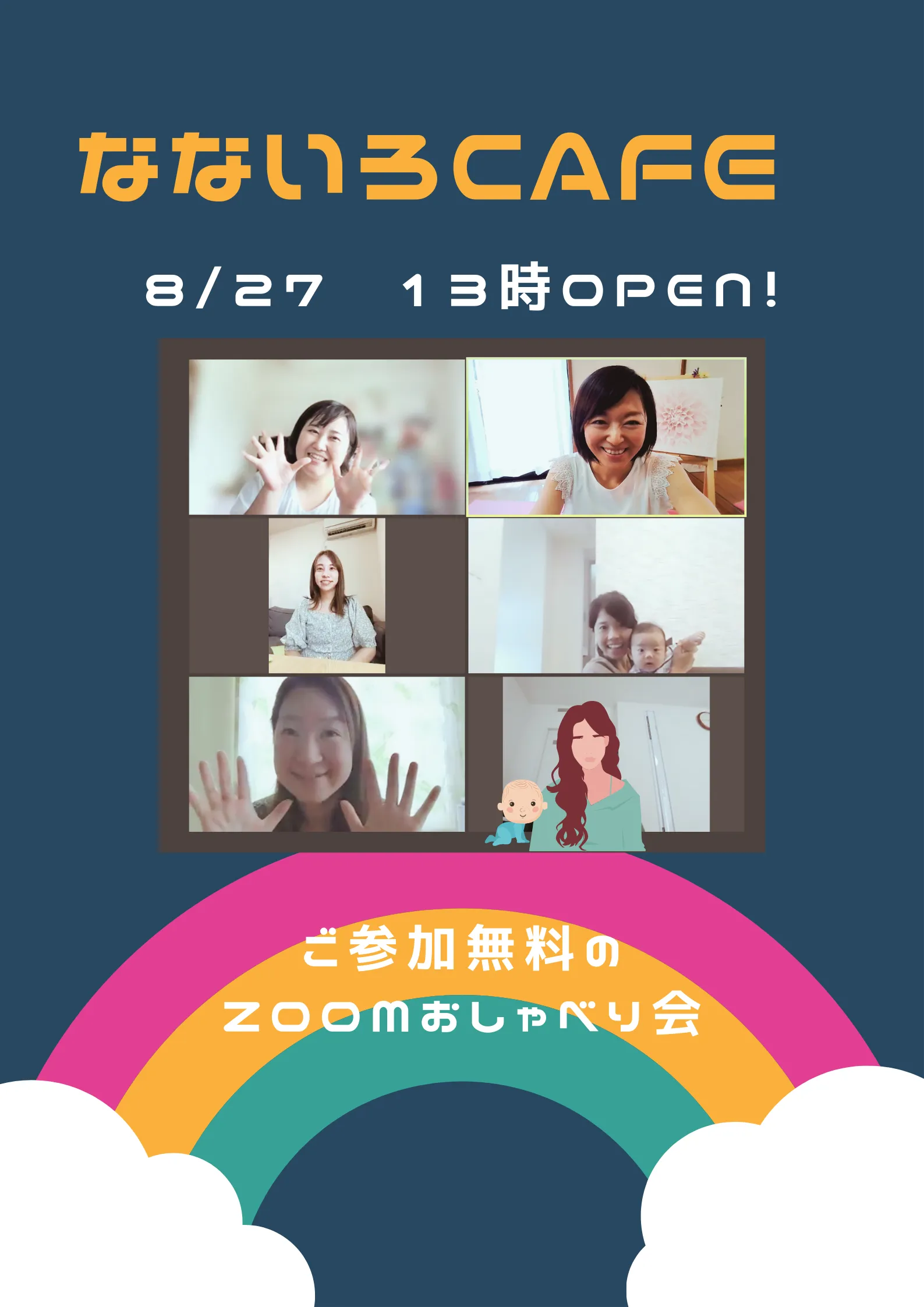 8/27つながるオンラインママカフェ・なないろカフェ3杯目OPEN