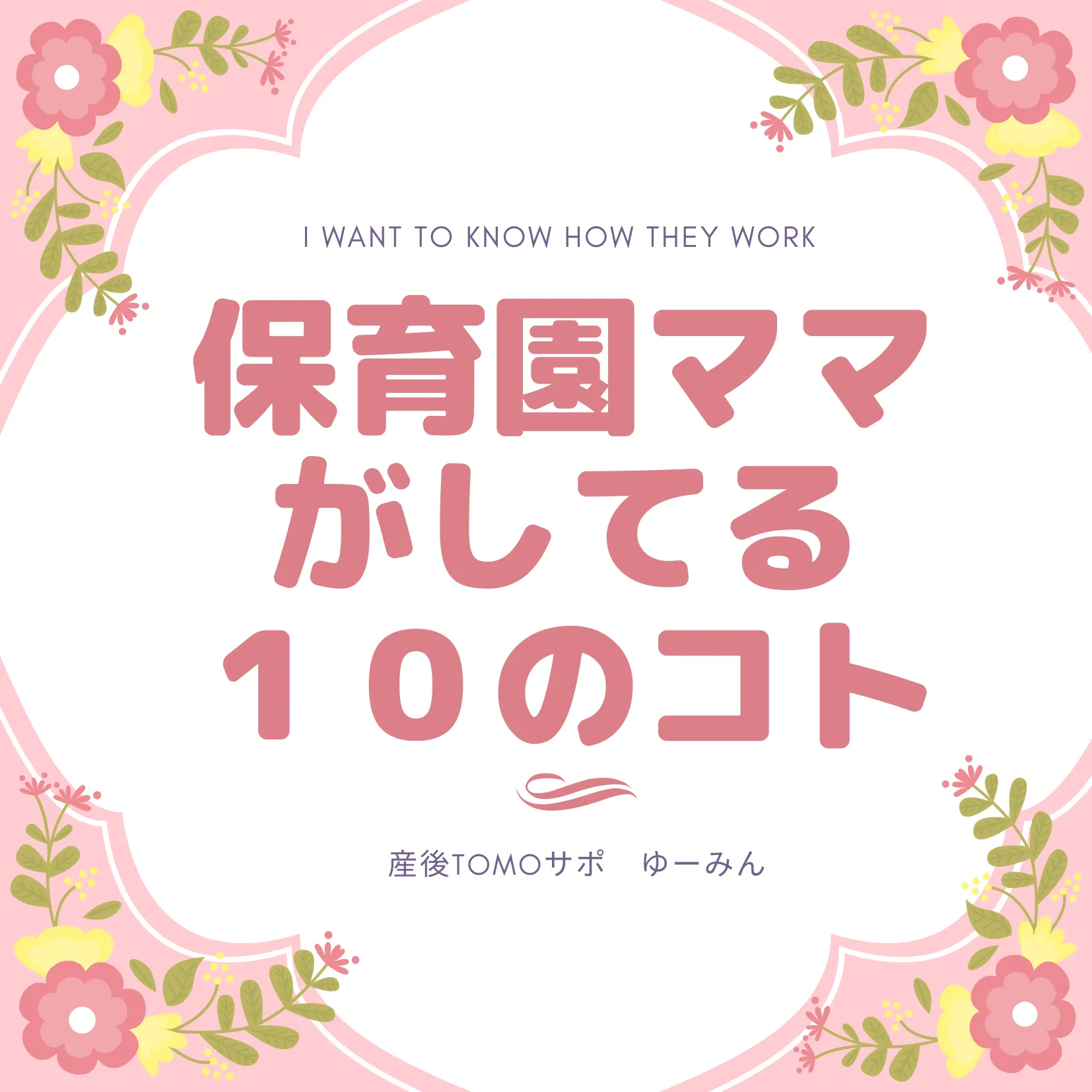 育休復帰応援イベント！保育園ママがしてる10のコト2月～3月オンライン開催