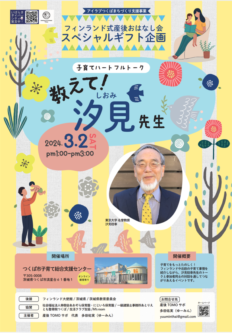 講演会情報｜子育てハートフルトーク「教えて！ 汐見先生」｜2024年 3月 2日 (土)