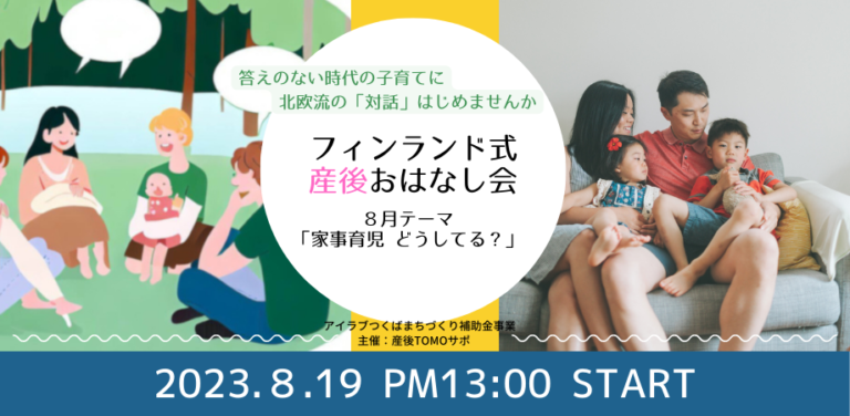 【8月募集】【募集】8/19(土)家事育児、まわってる？ラク家事のススメ