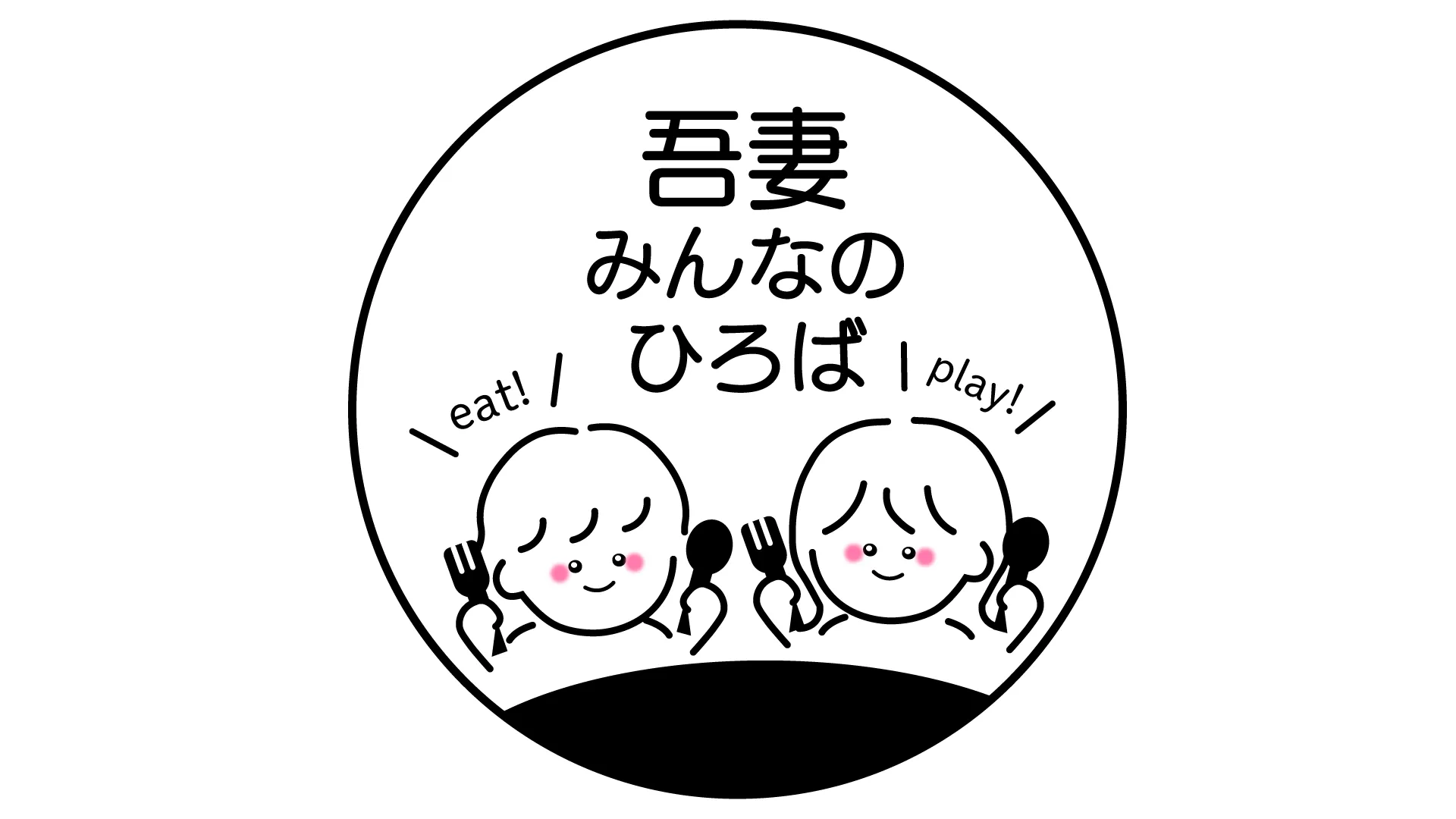 吾妻みんなのひろば 子ども食堂 親子イベント 親子イベント ママ交流 パパ交流