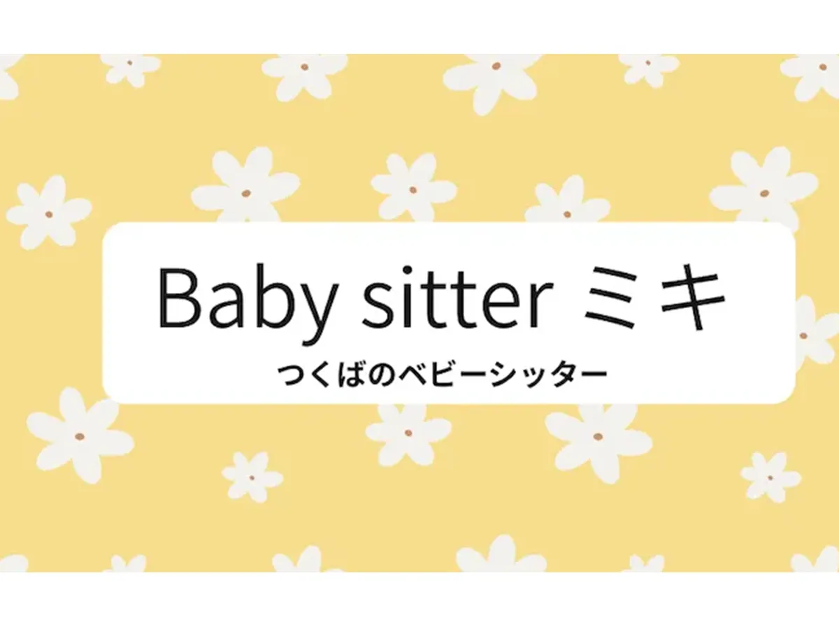 Baby sitter ミキ ベビーシッター 一時預かり 病児保育 リフレッシュ 保育士