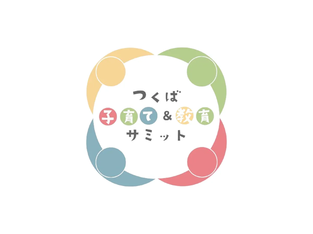 つくば子育て＆教育サミット実行委員会 地域活動